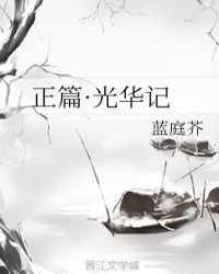 正篇·光华记