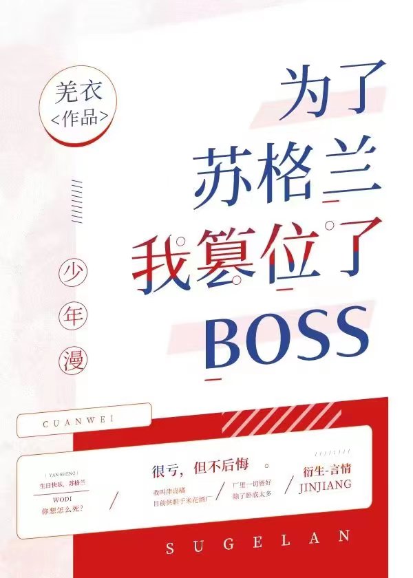 為了蘇格蘭我篡位了boss封面