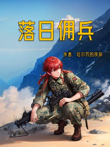 落日傭兵封面