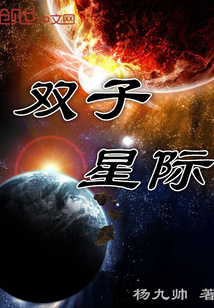 雙子星際封面