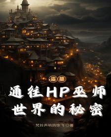 盜墓穿HP：張家美強慘近戰巫師封面