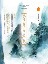 青崖白鹿记·十周年纪念版（全2册）封面