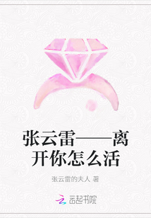 张云雷——离开你怎么活封面