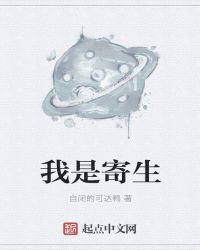 我是寄生封面