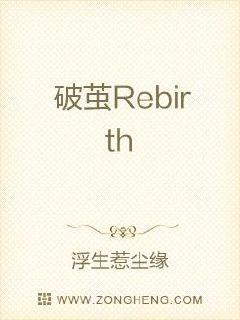 破茧Rebirth封面