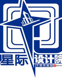 星際設計院封面