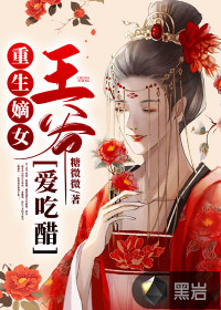 重生嫡女：王爷爱吃醋封面