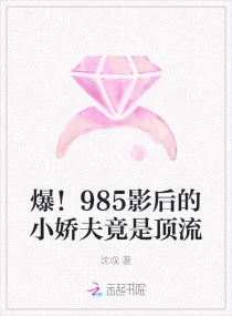 爆！985影后的小嬌夫竟是頂流封面