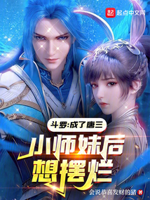 斗罗：成了唐三小师妹后想摆烂封面