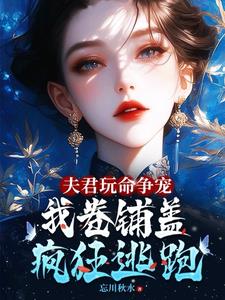 夫君玩命爭寵，我捲鋪蓋連夜逃跑封面