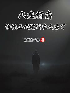 人在柯南，組織正式編實在太香了封面