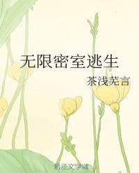 无限密室逃生封面