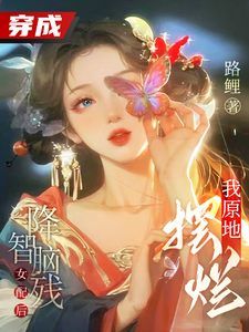 穿成降智脑残女配后，我原地摆烂封面