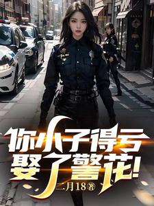 你小子得亏娶了警花！封面