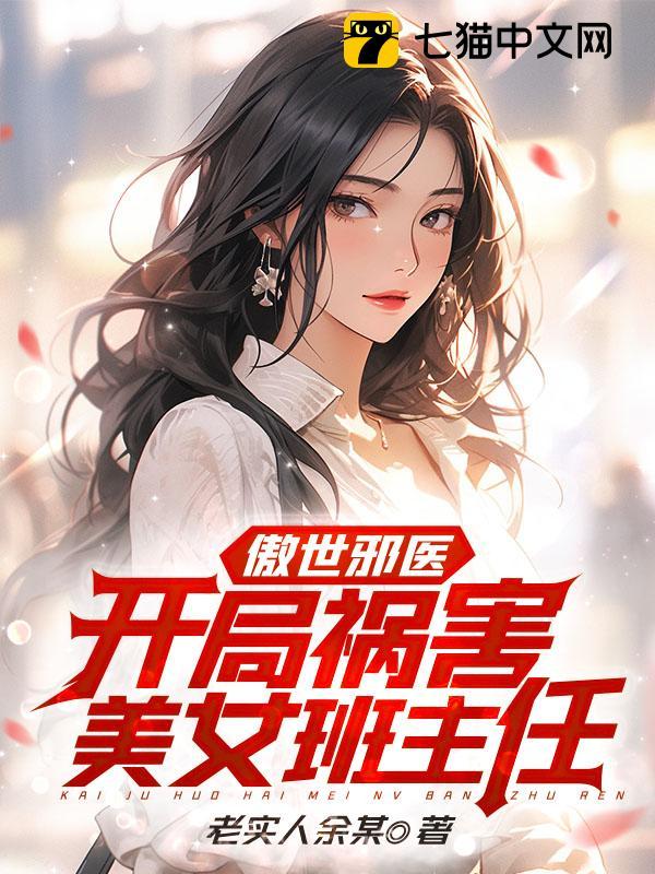 傲世邪醫：開局禍害美女班主任封面