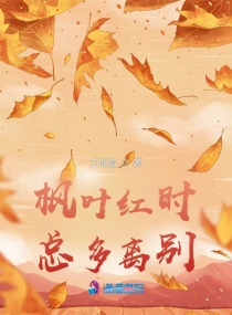 楓葉紅時，總多離別封面