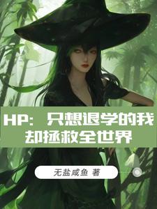 HP：只想退學的我卻拯救全世界封面