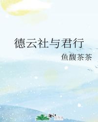 德雲社與君行封面