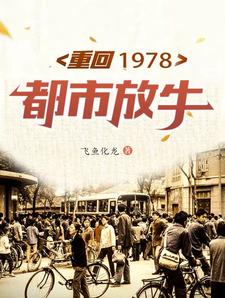 重回1978都市放牛封面