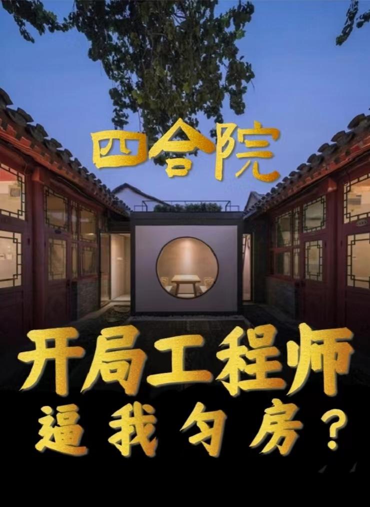 四合院：開局工程師，逼我勻房？封面