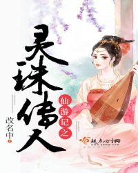 仙游记之灵珠传人