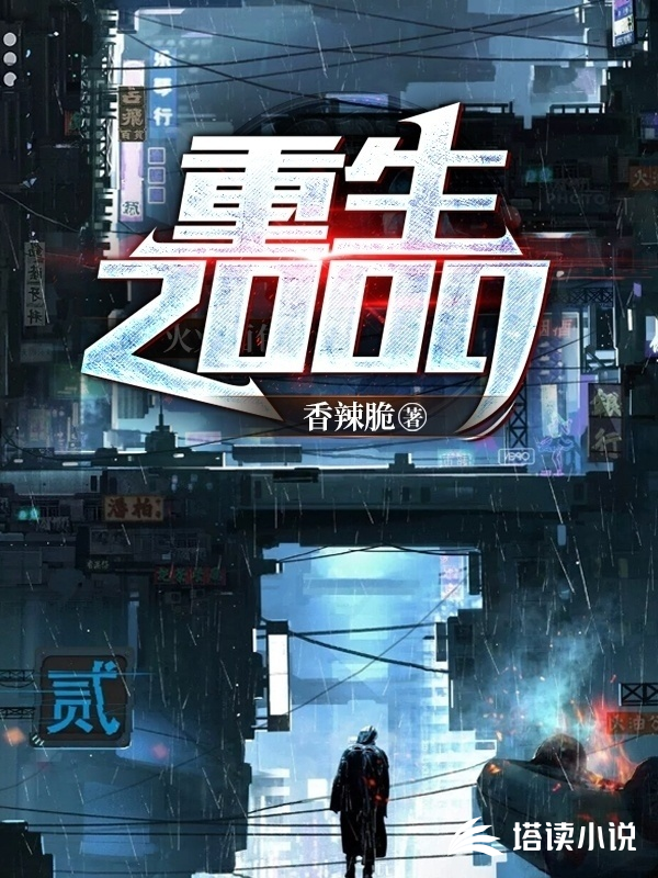 重生2000封面