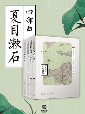 夏目漱石四部曲封面