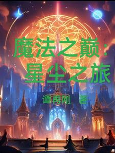 魔法之巔：星塵之旅封面