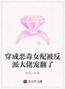 穿成恶毒女配被反派大佬宠翻了封面