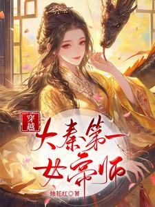 穿越：大秦第一女帝师封面