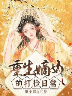 重生嫡女的打臉日常封面