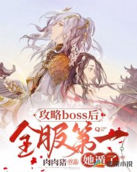 攻略boss后，全服第一她遁了封面