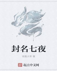 封名七夜封面