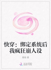 快穿：綁定系統后我瘋狂崩人設封面