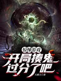 驚悚遊戲：開局揍鬼？過分了吧！封面