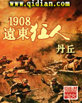 1908远东狂人封面