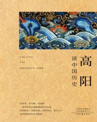 高阳谈中国历史系列（套装共6册）封面