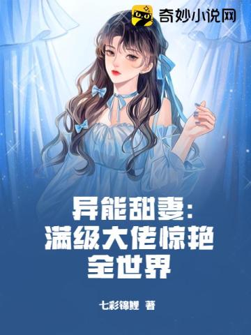 異能甜妻：滿級大佬驚艷全世界封面