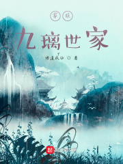 家族：九璃世家封面