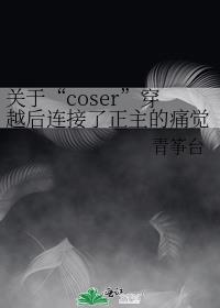 關於“coser”穿越后連接了正主的痛覺系統這件事封面