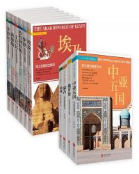 絲綢之路上的歷史風光：一帶一路上那些國家的地理人文（套裝10冊）封面