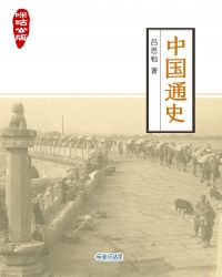 咪咕公版·中国通史封面