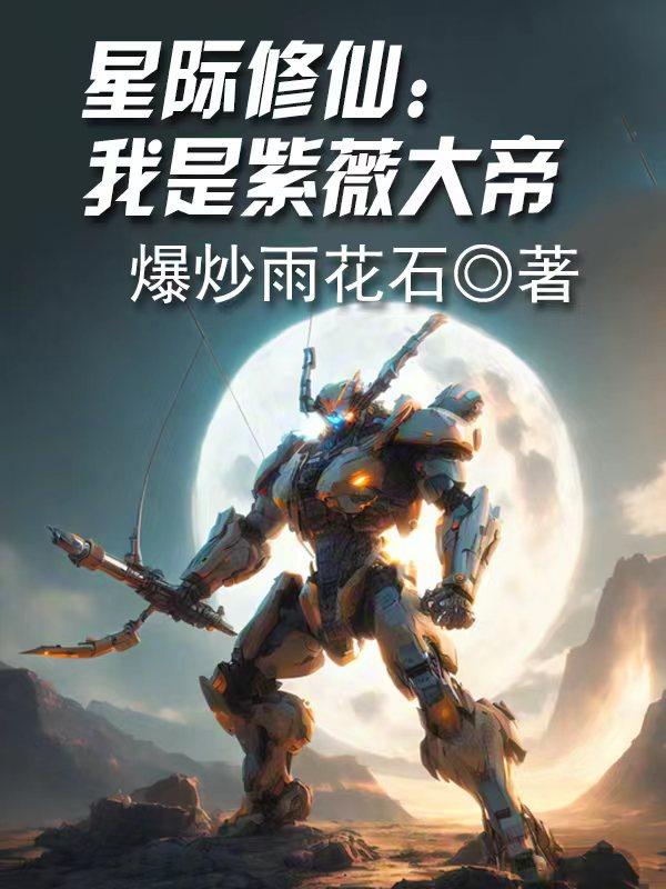 星际修仙：我是紫薇大帝封面