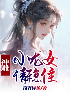 神鵰：小龍女請穩住封面