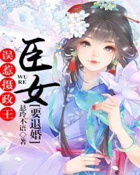 误惹摄政王：臣女要退婚！封面