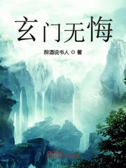 玄门无悔封面