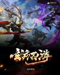 玄話西遊封面