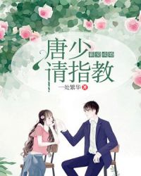 婚婚欲睡：唐少請指教封面