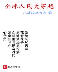 全球人民大穿越封面