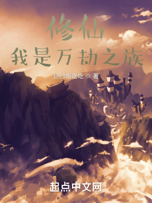 修仙：我是万劫之族封面